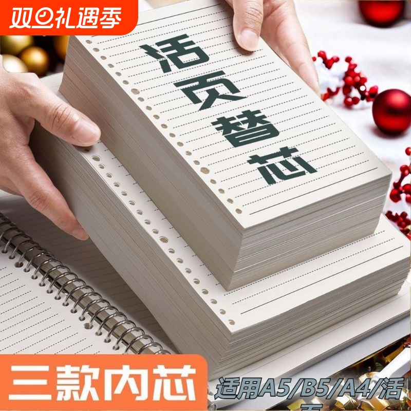B5可拆卸活页替芯|超5000次加购