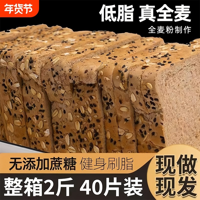 纯全麦面包粗粮学生减0脂代餐0蔗糖三明治吐司切片专用健康零食品
