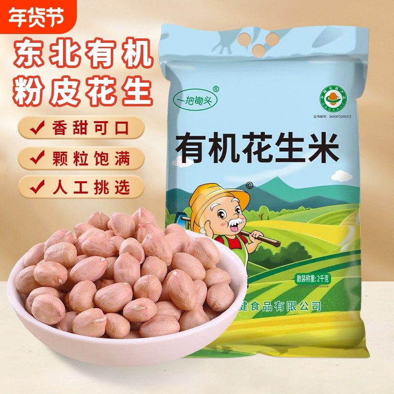 新鲜白沙生花生东北农家新货不带壳粉红皮有机花生米去壳榨油批发