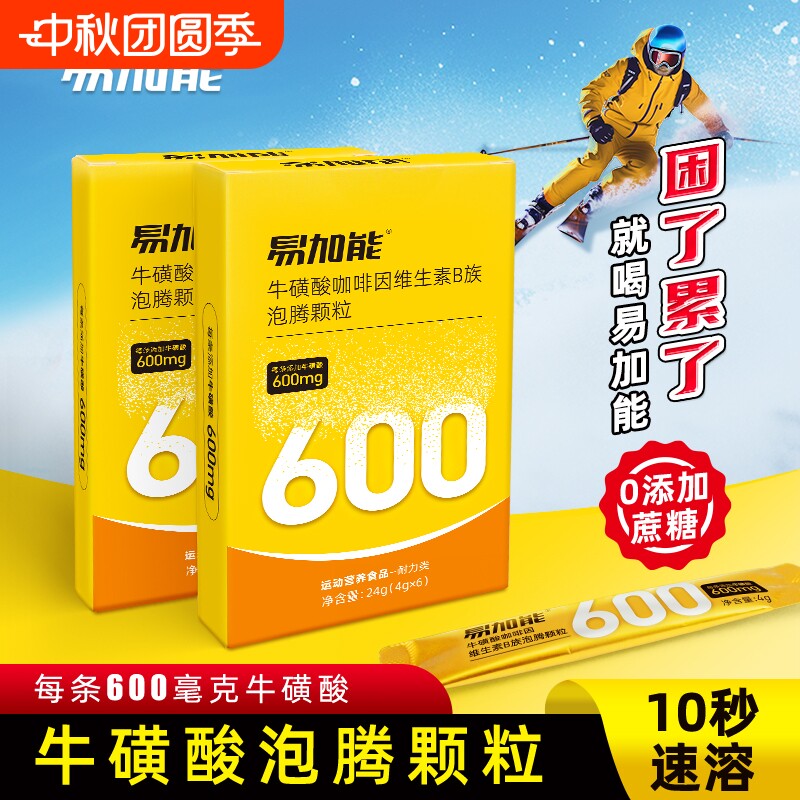 易加能牛磺酸提神醒脑泡腾颗粒维生素能量饮料开车犯困正品咖啡因图片
