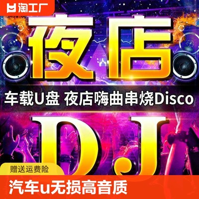 汽车载u盘2024新款夜店劲爆DJ舞曲