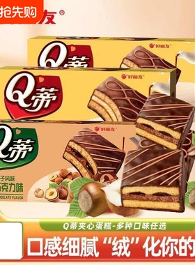 好丽友Q蒂蛋糕榛子巧克力味168g/盒网红零食小吃早餐糕点休闲点心