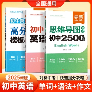 初中英语提分攻略思维导图速记2500单词语法高分作文素材七八九年级英语语法时态阅读时文高分作文素材积累提分秘籍 易蓓直营