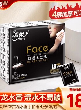 洁柔黑Face手帕纸古龙水香型4层18包纸巾可湿水小包餐巾纸便捷装