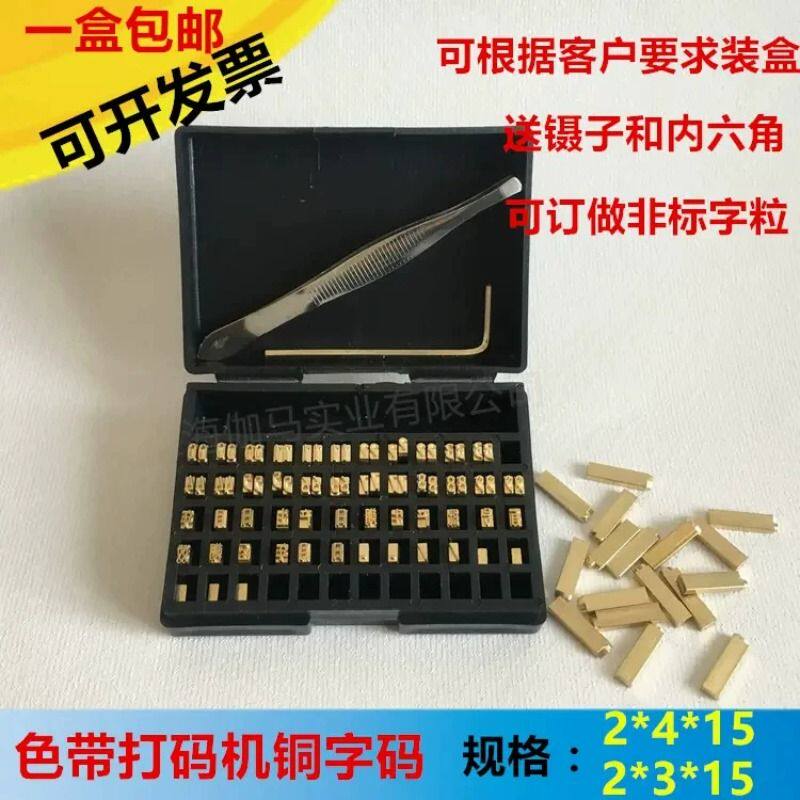 铜字粒 HP-241  DY-8色带打码机字 2&times;4 2&times;3&times;15铜字粒 日期字粒打码机字粒数字
