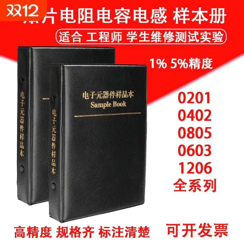 贴片电阻本电容本0201 0402 0603 0805 1206叠层电感本样品本册