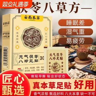 云南本草！元气茯苓八珍足贴30贴