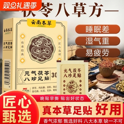 元气茯苓八珍足贴五指毛桃祛去湿气排体内湿寒祛湿祛寒足底贴睡眠