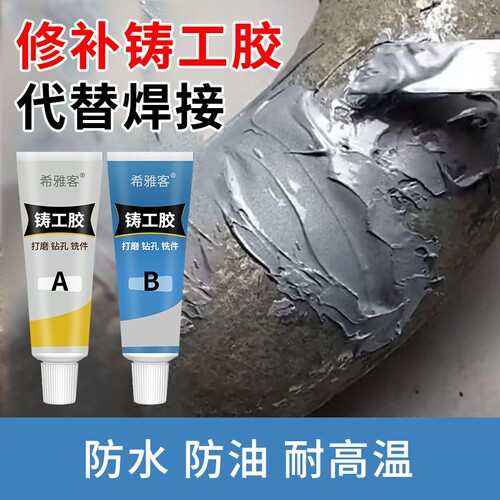 高强度铸工胶耐高温焊接金属粘修补剂铁铝水箱水管油箱补漏防水强力AB胶水电焊修复管道代替漏水修补剂焊接胶