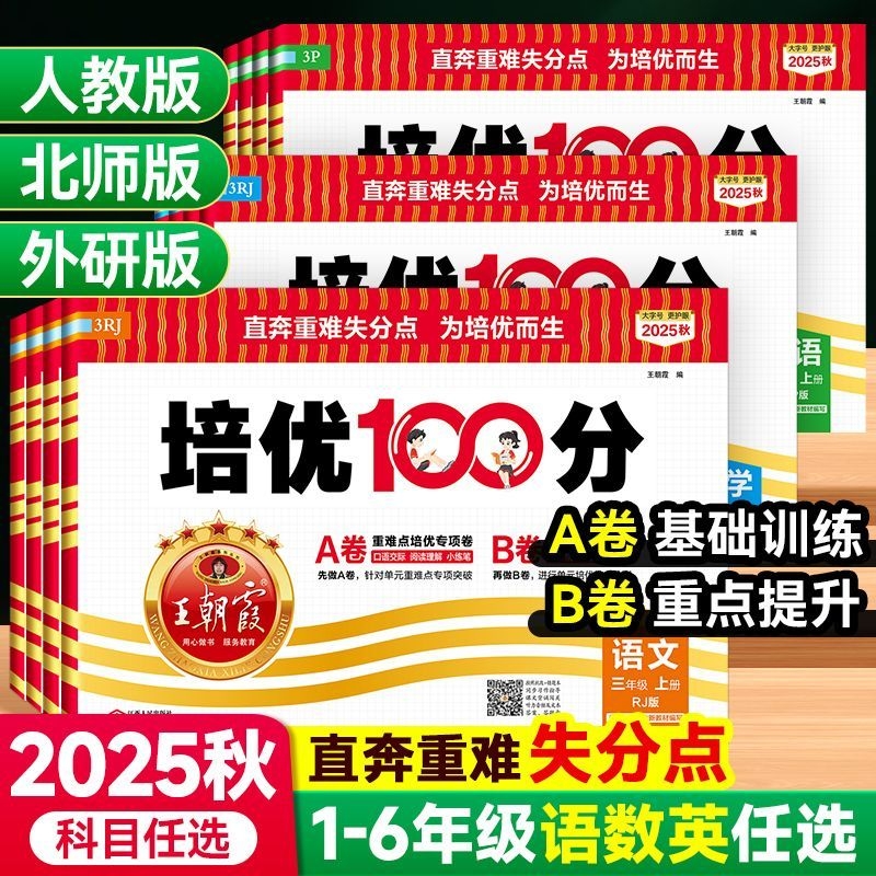 王朝霞培优100分AB卷同步测试卷