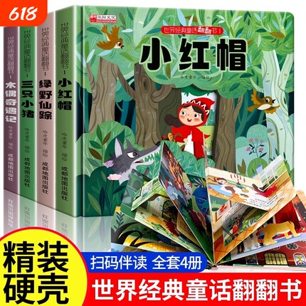 世界经典童话翻翻书儿童早教故事绘本硬壳小红帆三只小猪翻翻机关0到1一3–6岁幼儿园小中大班睡前婴幼儿宝宝早教书启蒙阅读有声