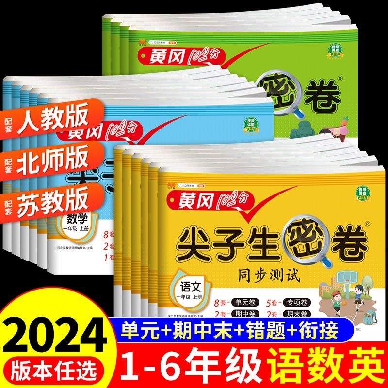 黄冈尖子生密卷语文数学英语
