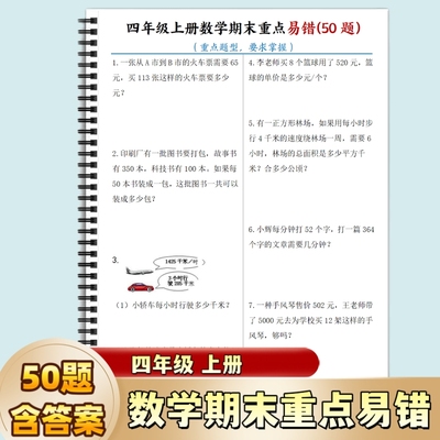 四年级上册数学期末重点易错50题含答案思维散发解决问题精选题型复习必刷题应用题常考重点应用题