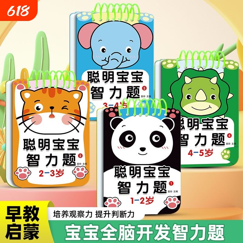 1-2-3-4-5岁聪明宝宝智力题早教智力开发192问幼儿亲子游戏互动问答卡逻辑思维训练认知大脑