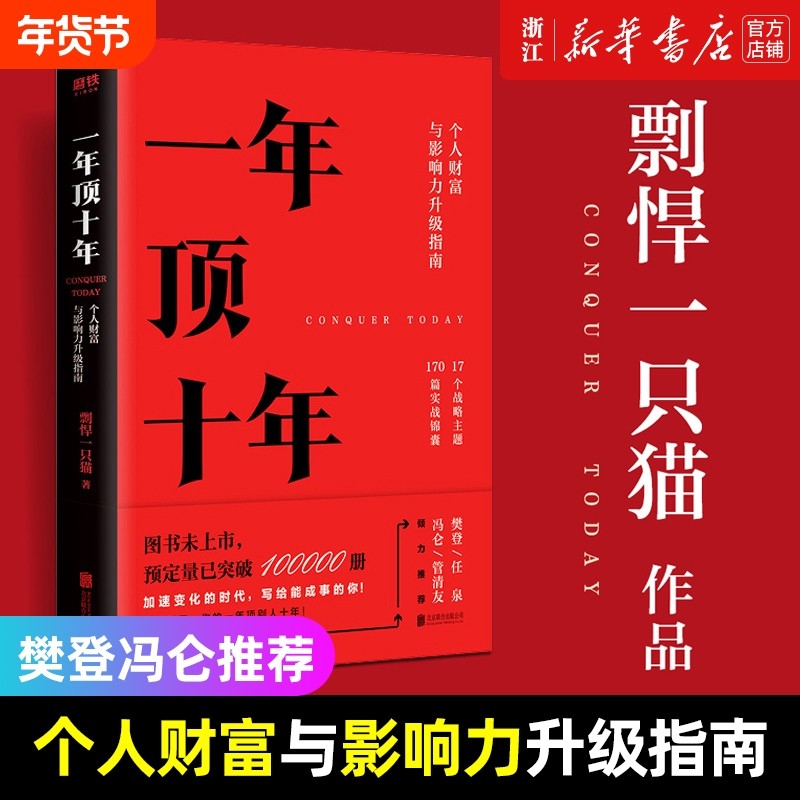 【新华书店】一年顶十年 剽悍一只猫个人财富影响力升级指南 樊登冯仑任泉倾力推荐,书籍/杂志/报纸,励志,淘宝优惠券,粉丝福利购,淘宝优惠卷