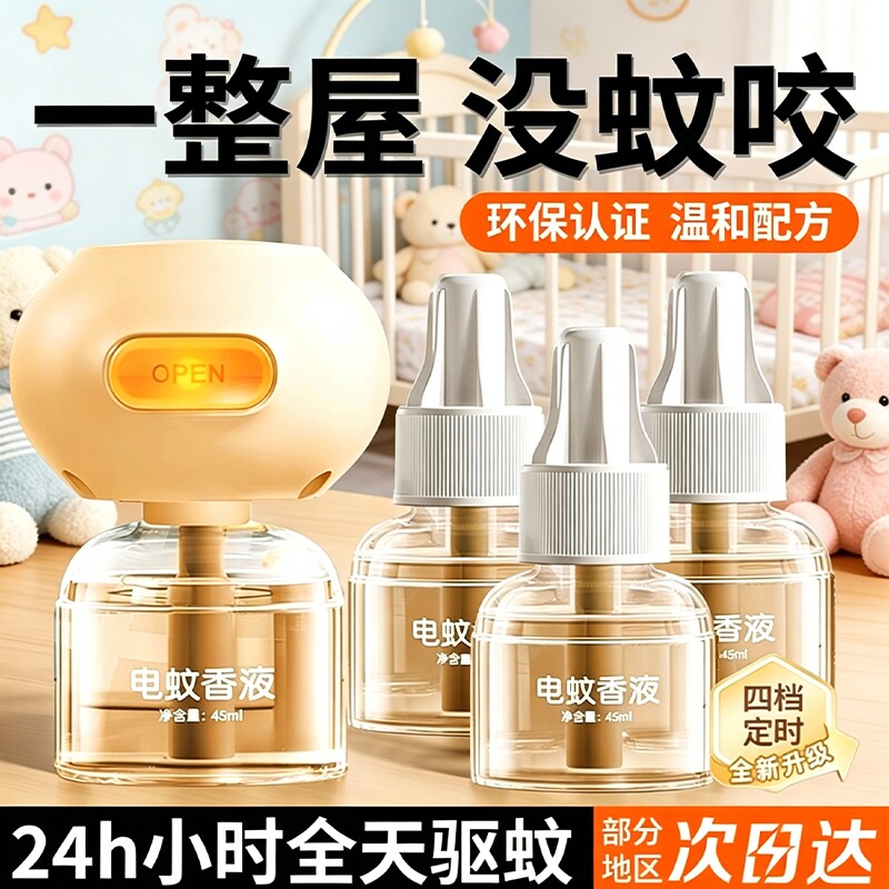 定时电热蚊香液儿童家用加热器专用补充液温和驱蚊虫无烟无灰防蚊