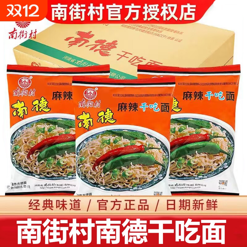 南街村南德干吃面麻辣整箱干脆老北京方便面速食泡面夜宵怀旧零食