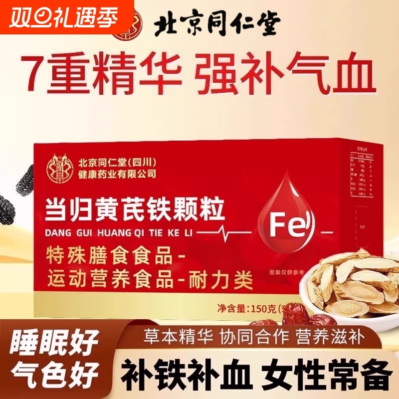 北京同仁堂当归黄芪铁颗粒官方旗舰店正品补气其他膳食营养补充剂