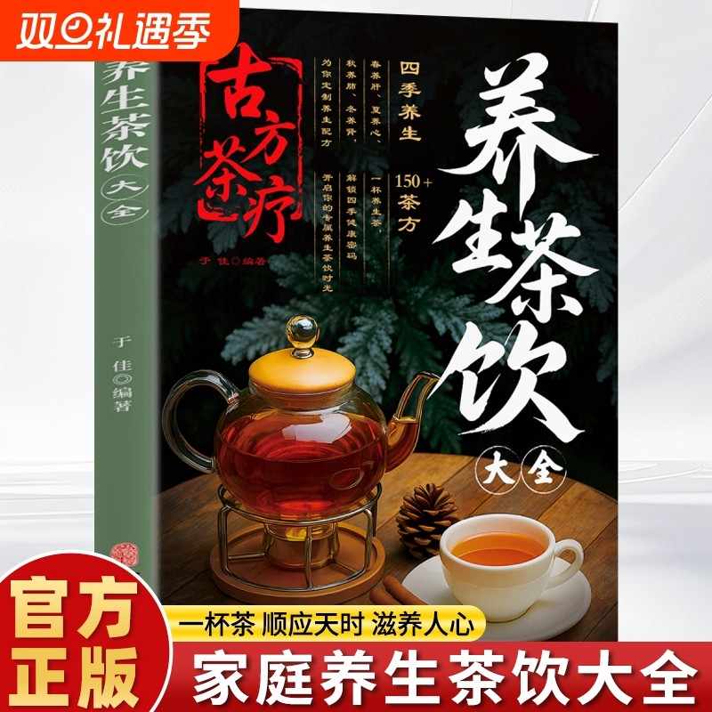 抖音同款养生茶饮大全-古方茶疗彩图版中医养生药方治百入门病医用茶