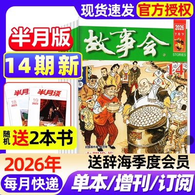 故事会半月版杂志2026年14期新全年半年订阅2025年现货2024年春夏秋冬增刊中短篇文学校园版小说百姓民间传奇故事非过刊