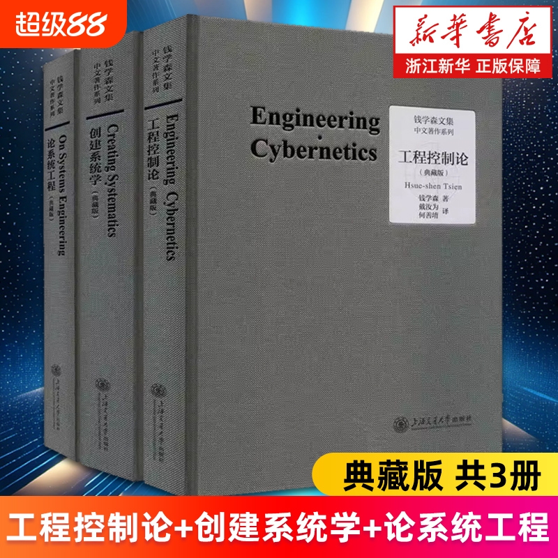 【套装3册】工程控制论+创建系统学+论系统工程 典藏版 钱学森文集 科学与现代科技航空航天论系统科学书籍 水动力学物理力学讲义