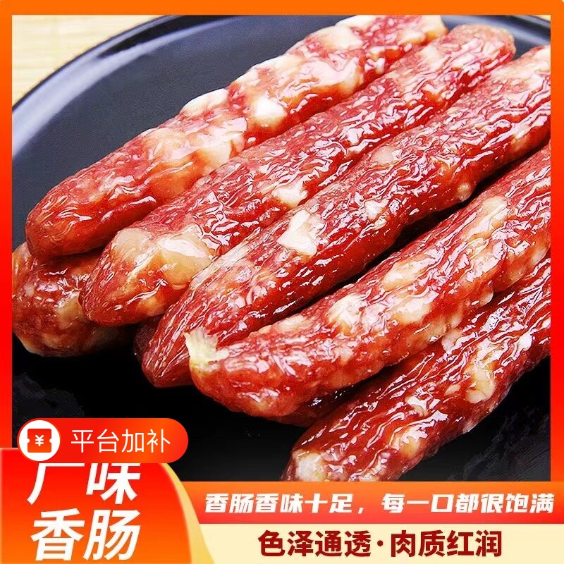 广式腊肠商用广东煲仔饭腊肉螺蛳粉腊肠专用非川味甜味广味香肠