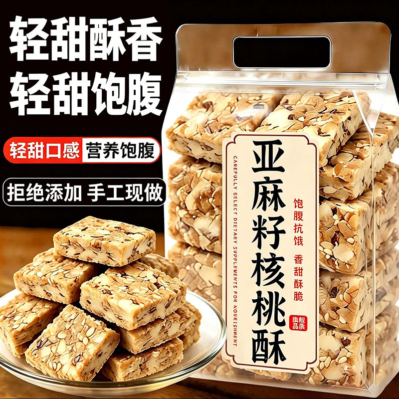 无蔗糖正宗新疆粗粮健康代餐零食专用亚麻籽核桃酥糕点早餐控糖