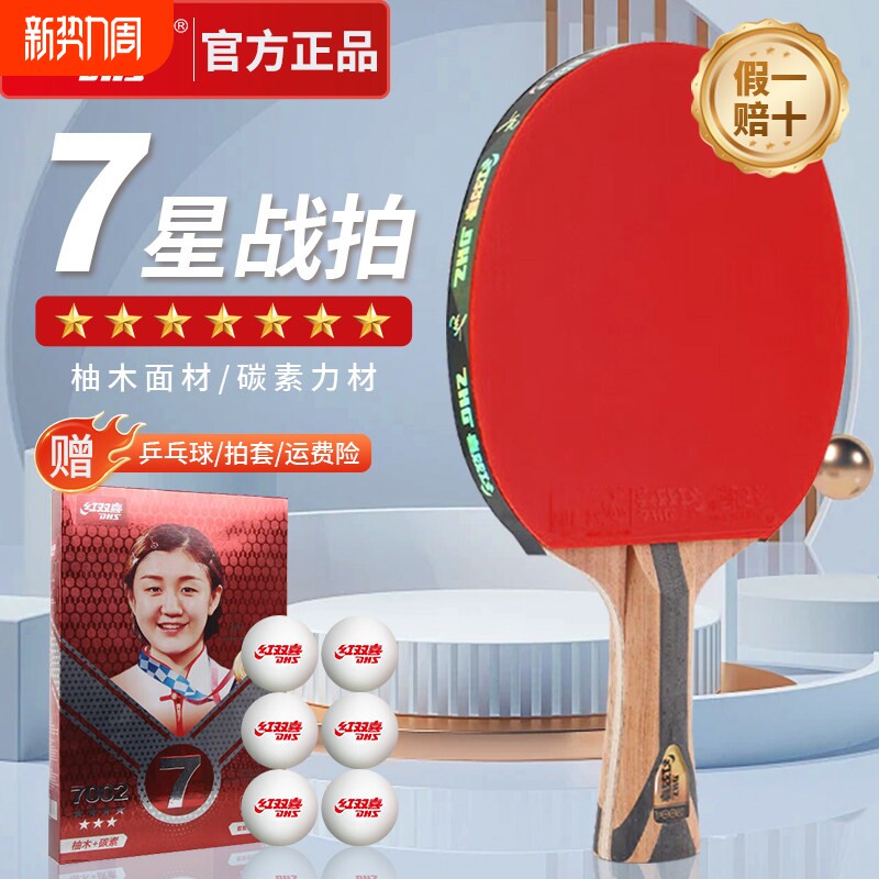 红双喜乒乓球拍7星级球拍狂飙专业级乒乓拍七星6星5星横拍比赛级