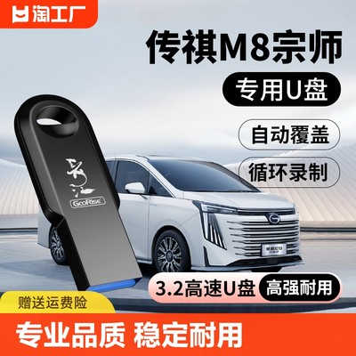 传祺记录仪专用U盘M8/GS8/E9/ES9