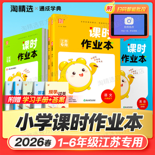 江苏专用】2026春新版通城学典课时作业本一年级二年级三四五六年级下册上册语文人教数学苏教英语译林版小学同步教材课时练习训练
