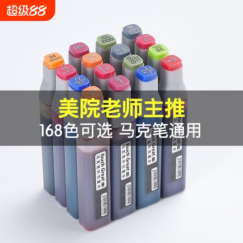 马克笔补充液通用墨水168色touch学生动漫高品质20ml油性酒精24/36/48/60/80/168色全套24色48色图片
