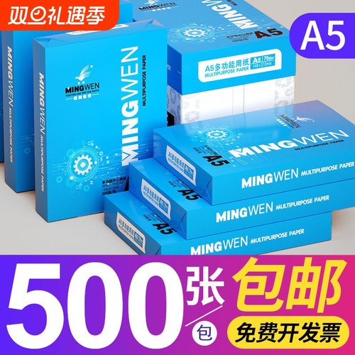 明闻a5打印纸批发整箱a5凭证打印纸a5复印纸a5纸张草稿纸A3包邮70g发票打印纸A4办公用品学生用