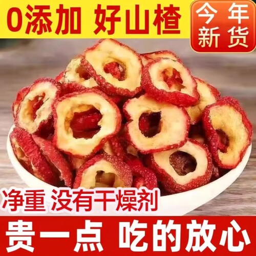 正宗山楂干无硫特级|千人加购
