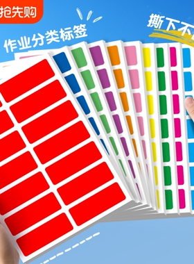 彩色标签分类不干胶贴纸名字贴分组标识作业本标记记号贴修改作业标签贴纸防水红色蓝色绿色不留胶防油粘贴