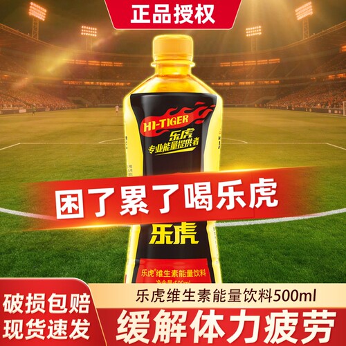 乐虎维生素能量饮料500ml瓶多规格饮品专业能量提供者大瓶装