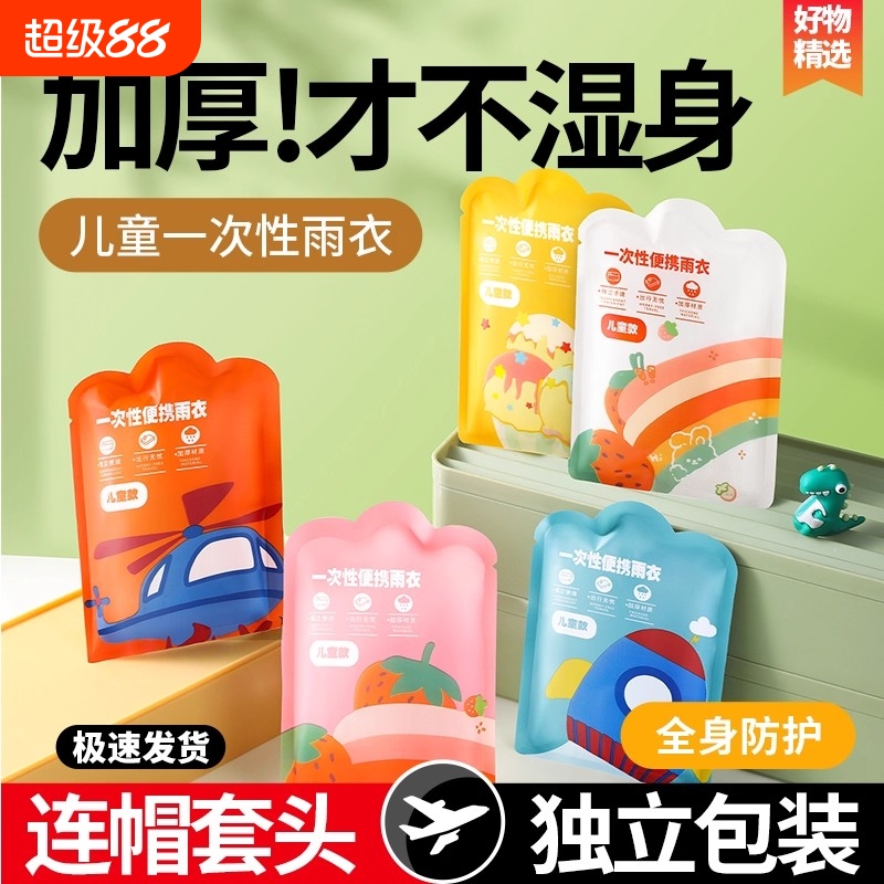 一次性雨衣儿童卡片便携防水成人宝宝雨披加厚小学生上学专用折叠