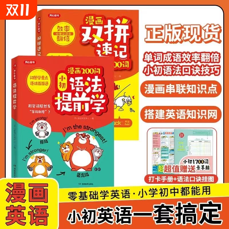 开心童书漫画200问小初语法提前学漫画双拼速记小初1700词小学初中英语单词记背神器小升初中考必背大全书籍拆分速记汇总表一本通