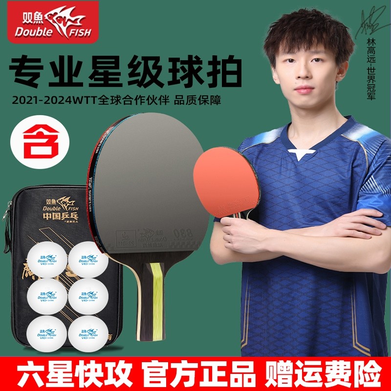 双鱼乒乓球拍专业级单双拍7层底板六星兵乓拍粘性胶皮乒乓球套装