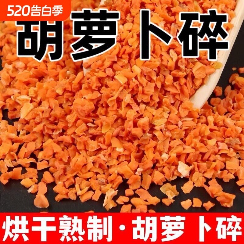 脱水蔬菜胡萝卜干自然晾晒胡萝卜粒脱水蔬菜胡萝卜丁红萝卜片批发