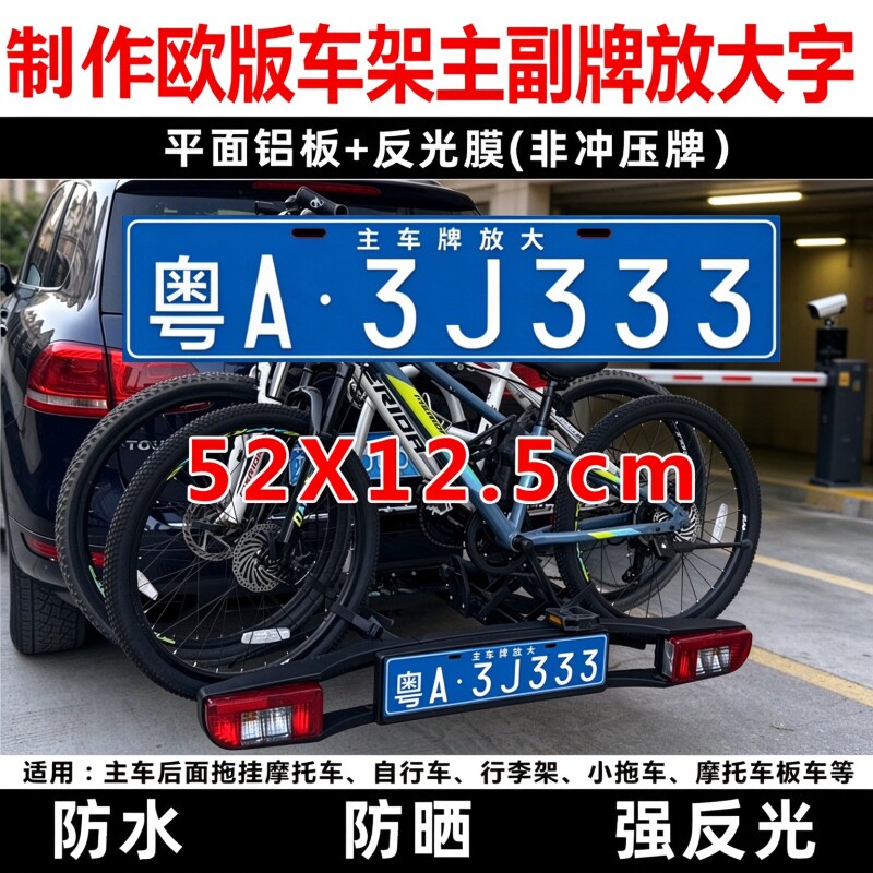 汽车越野车主车牌放大字拖挂牌摩托车自行车行李框架后悬挂告知牌
