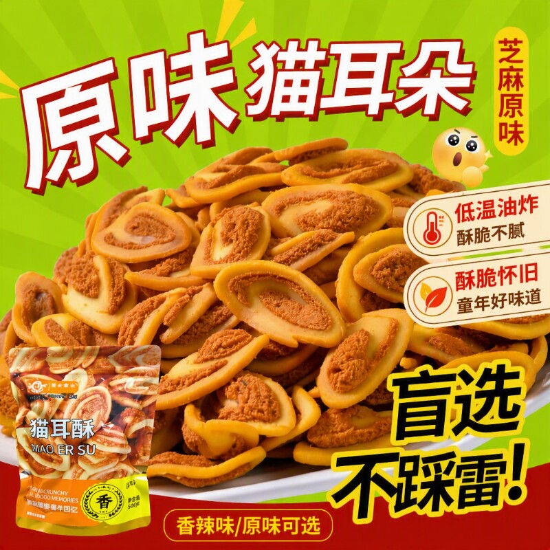 1斤装猫耳酥猫耳朵零食香辣味好吃的休闲小吃食品袋装怀旧油炸