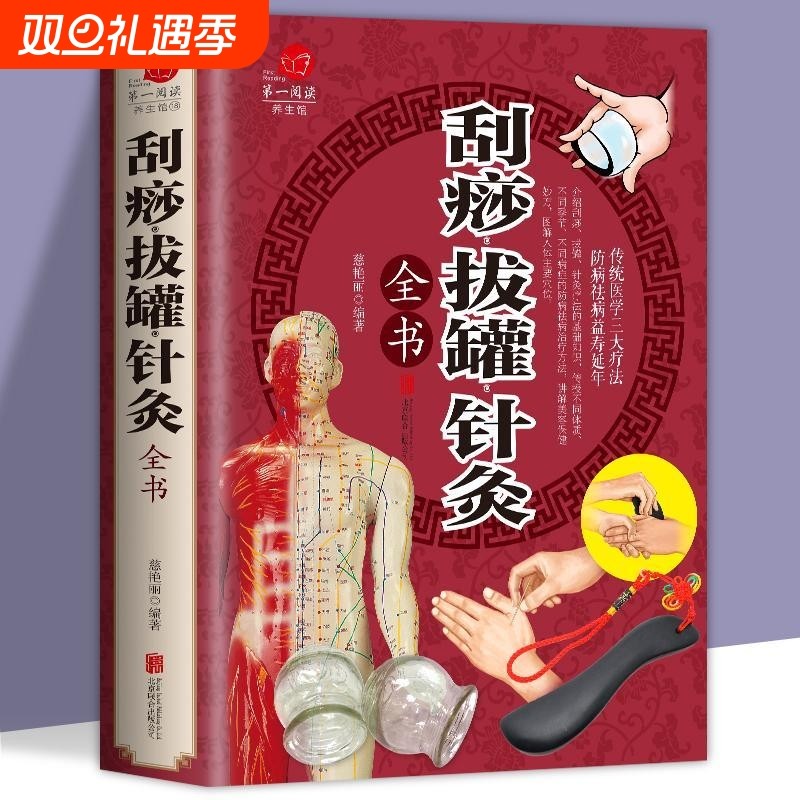 刮痧拔罐针灸全书 刮痧书图说 针灸推拿学教材 养生保健 传统医学