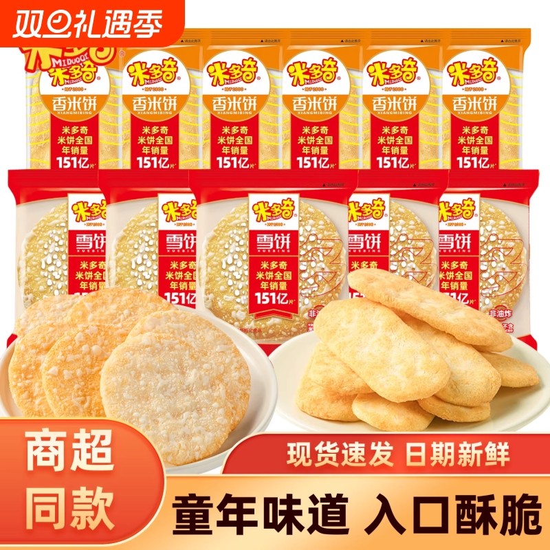 米多奇雪饼香米饼仙贝饼干500g儿童休闲零食雪米饼整箱童年袋装