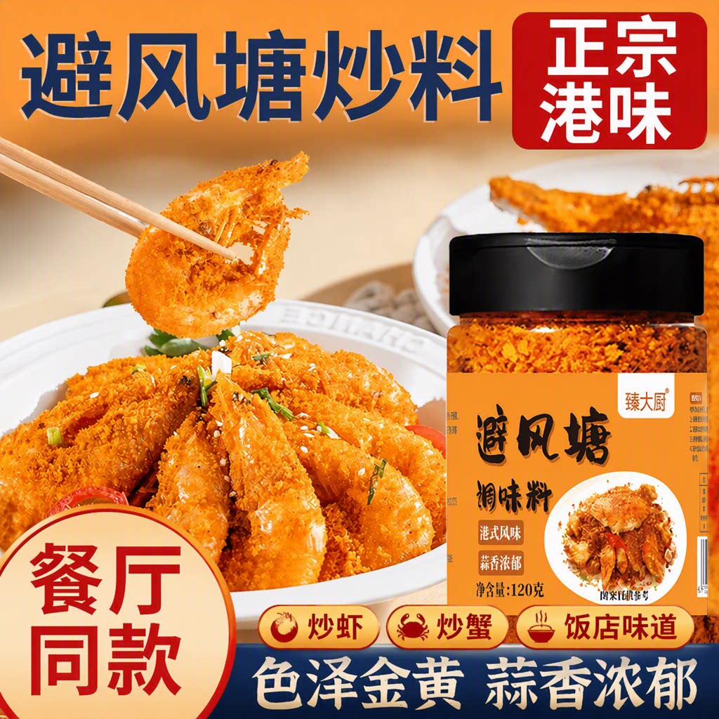 避风塘炒料炒虾炒蟹餐饮店家用蟹皮皮虾调味料瓶装调料港式蒜香