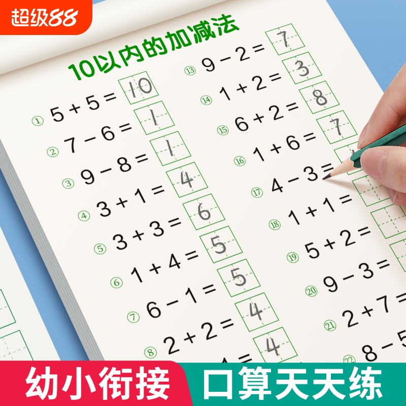 儿童口算10以内加减法天天练幼小衔接 20练习册全套每日一练口算题卡幼儿园30 50 100大班学前班中班幼升小一年级数学教材算术练习