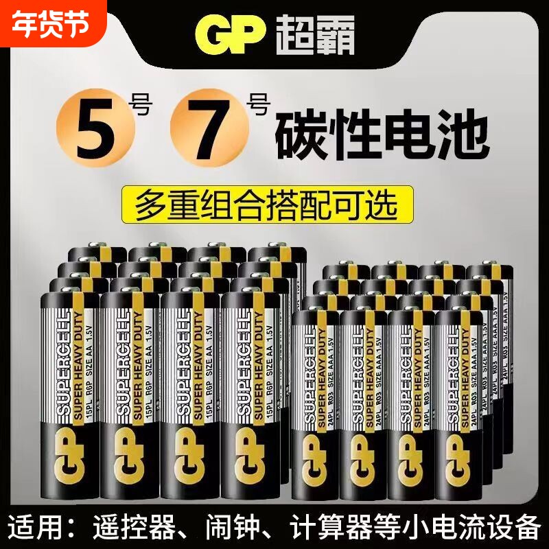 GP超霸黑金超霸5号7号碳性电池AAA环保适用儿童玩具空调电视机
