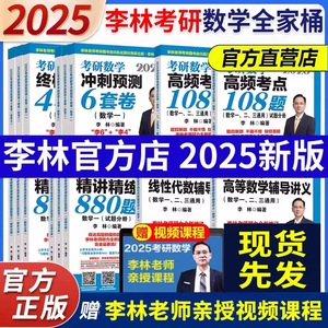 官方正版】李林2025考研数学精讲精练880题108题 李林25考研数学一数学二数学三教材660题和880题李林6+4套卷2025李林四六套卷讲义