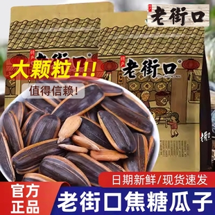 老街口焦糖瓜子408g袋装大瓜子零食炒货新货葵花籽焦糖味年货节