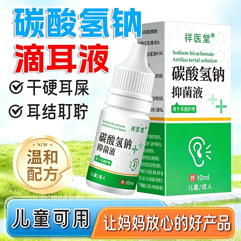 碳酸氢钠滴耳液软化耳屎医儿童用级抑菌液官方旗舰店正品清洁冲洗