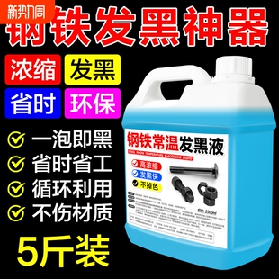 钢铁常温发黑液处理金属表面螺丝螺母发黑剂药水发黑神器除锈油污